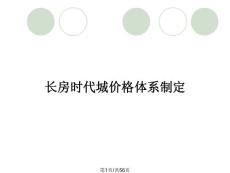 長房時代城價格體系制定