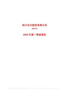 600779_水井坊_四川水井坊股份有限公司_2006年_第一季度报告