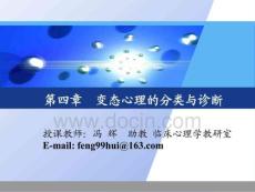 变态心理学ppt课件-第四章  变态心理的分类与诊断