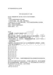 小學四年級數學教案商不變的規律教學設計及評析_389