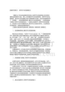 挖掘学科特点　培养学生的创新能力_469