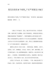 脱发治愈的3个病例_产后严重脱发小偏方