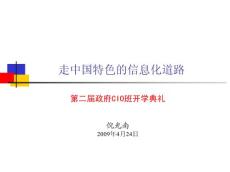 【最新】中國特色的信息化ppt模版課件