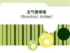 医学课件-支气管哮喘(33p)