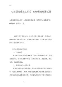 心里强迫症怎么治疗 心理强迫症测试题