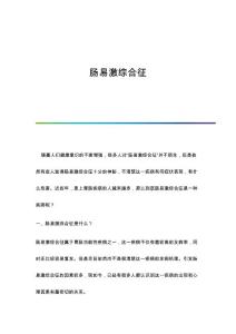 肠易激综合征