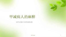 甲减病人的麻醉