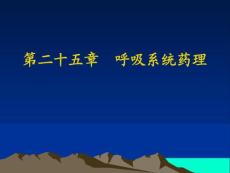医学课件- 呼吸系统药理
