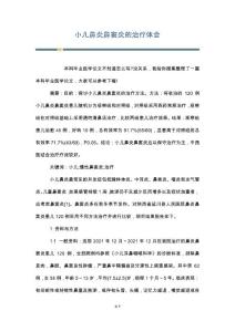 小儿鼻炎鼻窦炎的治疗体会