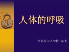 【医学PPT课件】人体的呼吸