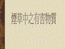 【医学PPT课件】 煙草中之有害物質