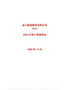 600865_百大集团_百大集团股份有限公司_2006年_第三季度报告