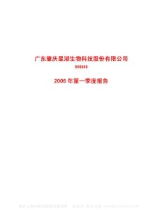 600866_星湖科技_广东肇庆星湖生物科技股份有限公司_2006年_第一季度报告