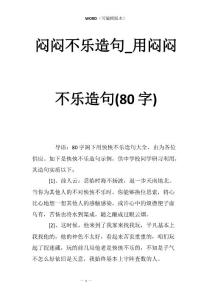 闷闷不乐造句_用闷闷不乐造句(80字)