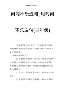 闷闷不乐造句_用闷闷不乐造句(三年级)