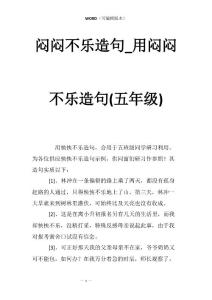闷闷不乐造句_用闷闷不乐造句(五年级)