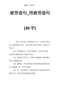 疲劳造句_用疲劳造句(30字)