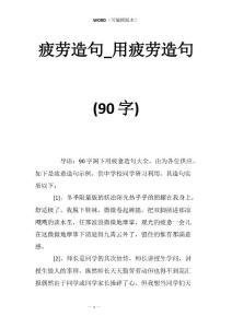 疲劳造句_用疲劳造句(90字)