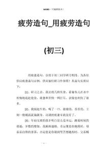 疲劳造句_用疲劳造句(初三)