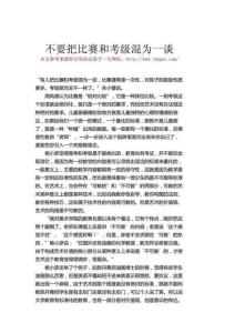 不要把比賽和考級混為一談