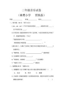 二年級下冊音樂測試題 花城版 廣東教育出版社