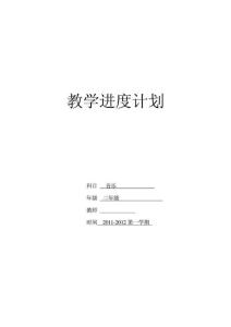 二年級音樂 教學進度計劃