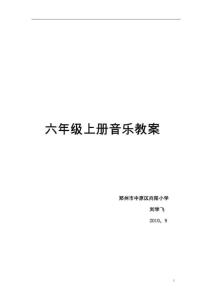 六年級上冊音樂教案[1]