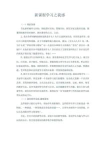 新課程學(xué)習(xí)之我感