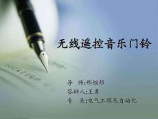 無線遙控音樂門鈴畢業(yè)論文答辯PPT