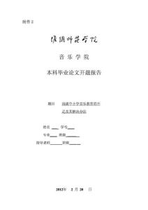 音樂(lè)開(kāi)題報(bào)告