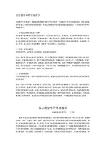 音樂(lè)教學(xué)中的情境教學(xué)