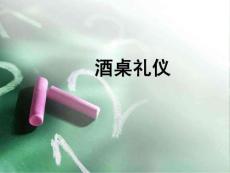 第3章之酒桌禮儀