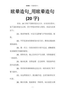 眩晕造句_用眩晕造句(20字)