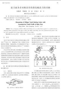 前刀面为非对称齿形的斜齿梳齿刀的刃磨