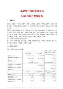 600015_华夏银行_华夏银行股份有限公司_2007年_第三季度报告