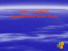 平衡計(jì)分卡策略講解