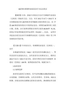 100例非淋菌性尿道炎治疗方法及体会