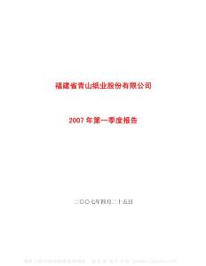 600103_青山纸业_福建省青山纸业股份有限公司_2007年_第一季度报告