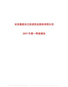 600119_长江投资_长发集团长江投资实业股份有限公司_2007年_第一季度报告