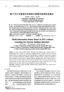基于DS證據(jù)理論的高速公路事件檢測信息融合