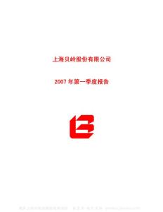 600171_上海贝岭_上海贝岭股份有限公司_2007年_第一季度报告