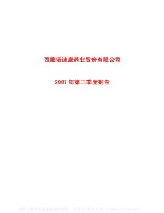 600211_西藏药业_西藏诺迪康药业股份有限公司_2007年_第三季度报告