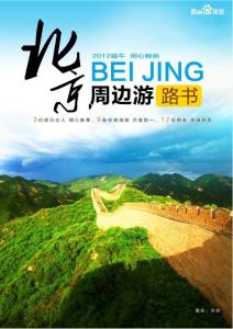 北京周邊游路書