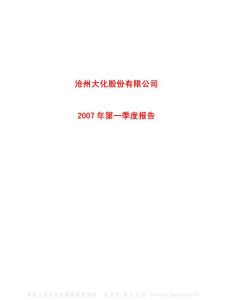 600230_沧州大化_沧州大化股份有限公司_2007年_第一季度报告