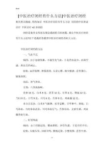 [中医治疗闭经有什么方法]中医治疗闭经
