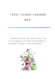 将军肚引来脂肪肝,中医经络调理脂肪肝