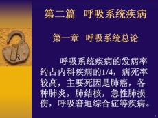 【医学PPT课件】第二篇 呼吸系统疾病 (138p)