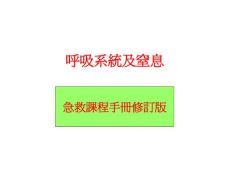 【医学PPT课件】呼吸系統及窒息