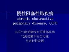 【医学PPT课件】慢性阻塞性肺疾病COPD