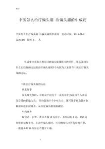 中医怎么治疗偏头痛 治偏头痛的中成药